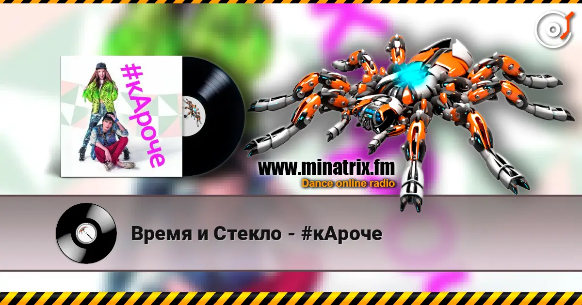 Время и Стекло - #кАроче escuchar online en alta calidad | Minatrix.FM