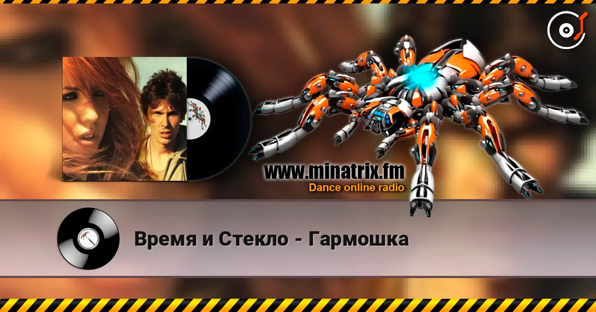 Время и Стекло - Гармошка escuchar online en alta calidad | Minatrix.FM
