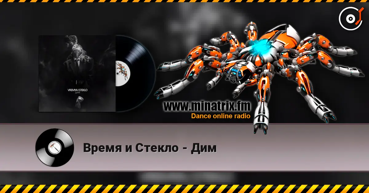 Время и Стекло - Дим escuchar online en alta calidad | Minatrix.FM