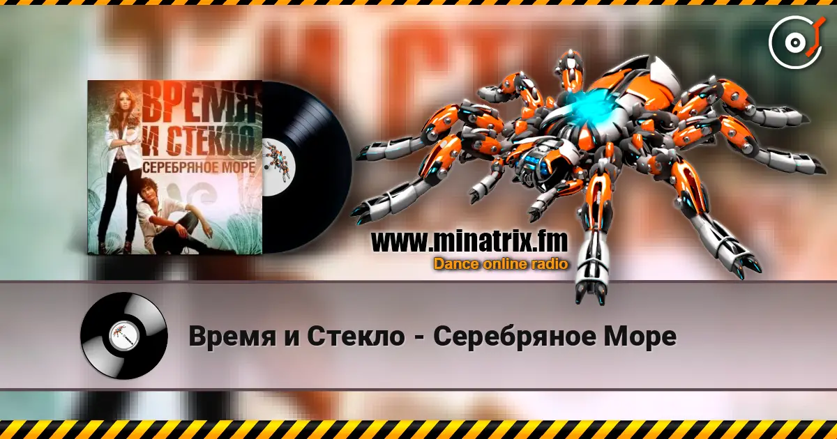 Время и Стекло - Серебряное Море escuchar online en alta calidad | Minatrix.FM