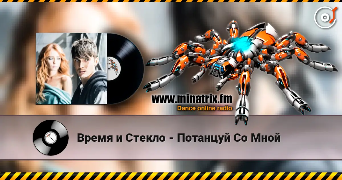 Время и Стекло - Потанцуй Со Мной escuchar online en alta calidad | Minatrix.FM