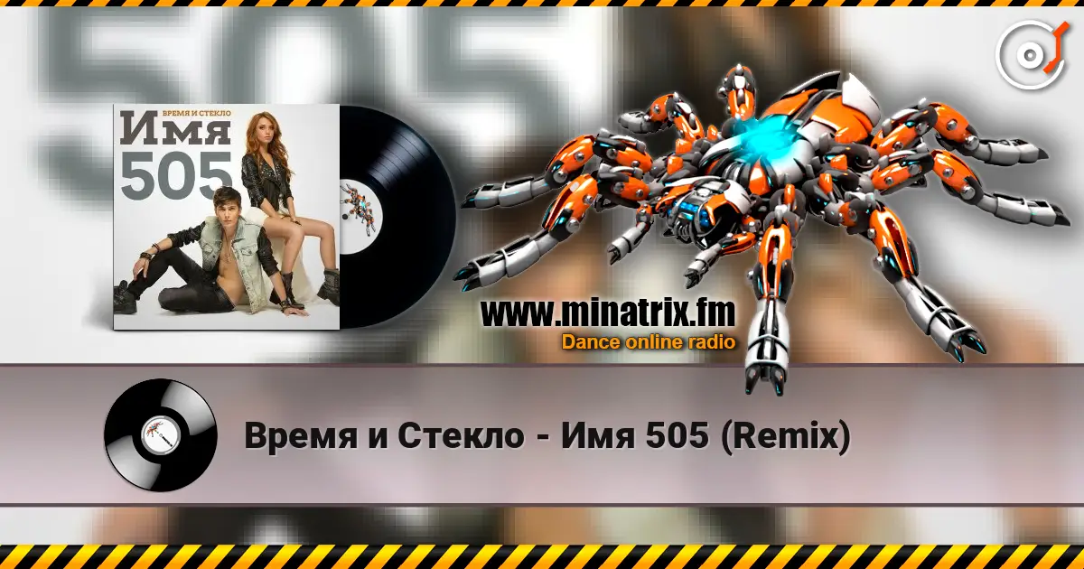 Время и Стекло - Имя 505 (Remix) escuchar online en alta calidad | Minatrix.FM