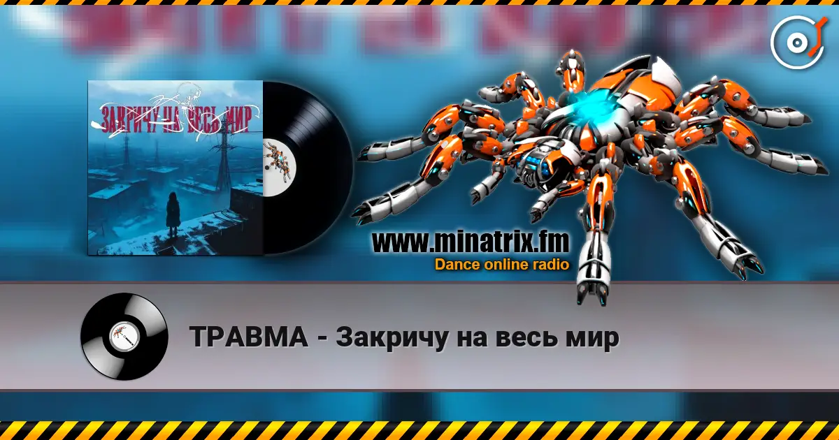 ТРАВМА - Закричу на весь мир escuchar online en alta calidad | Minatrix.FM