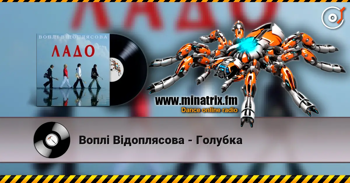 Воплi Вiдоплясова - Голубка escuchar online en alta calidad | Minatrix.FM