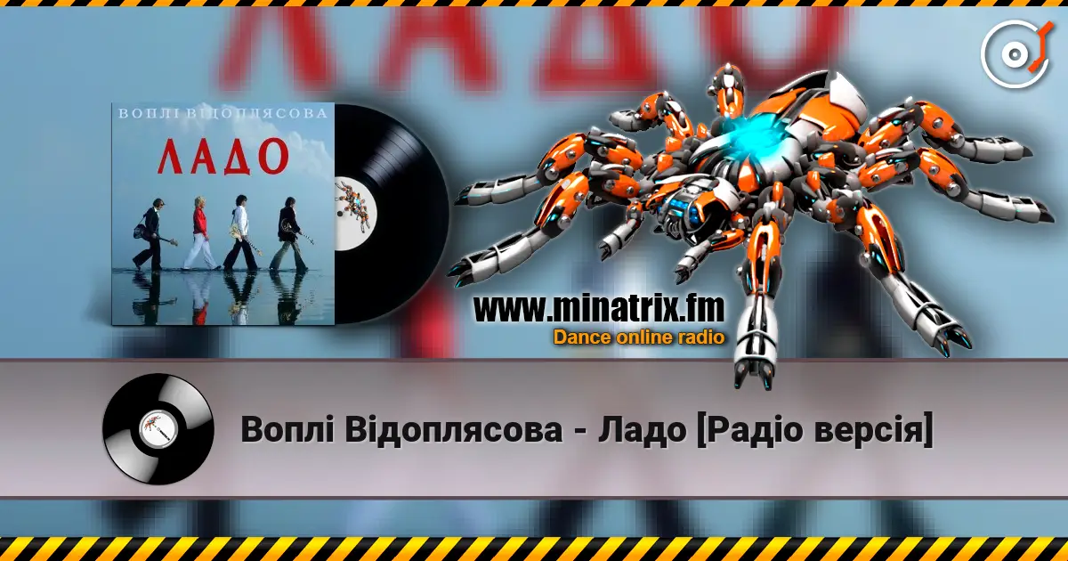 Воплi Вiдоплясова - Ладо [Радio версiя] escuchar online en alta calidad | Minatrix.FM