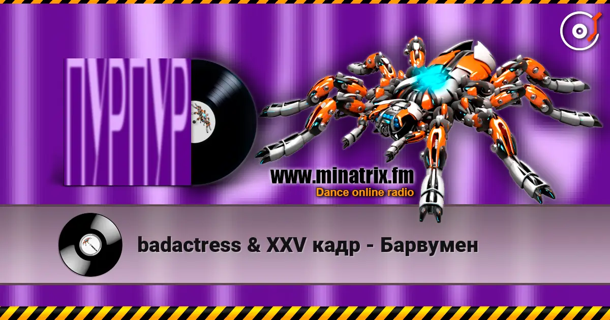 badactress & XXV кадр - Барвумен escuchar online en alta calidad | Minatrix.FM