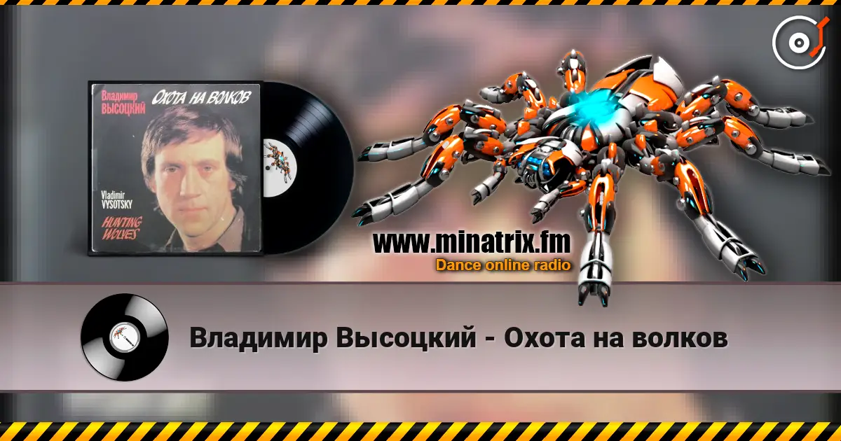 Владимир Высоцкий - Охота на волков escuchar online en alta calidad | Minatrix.FM