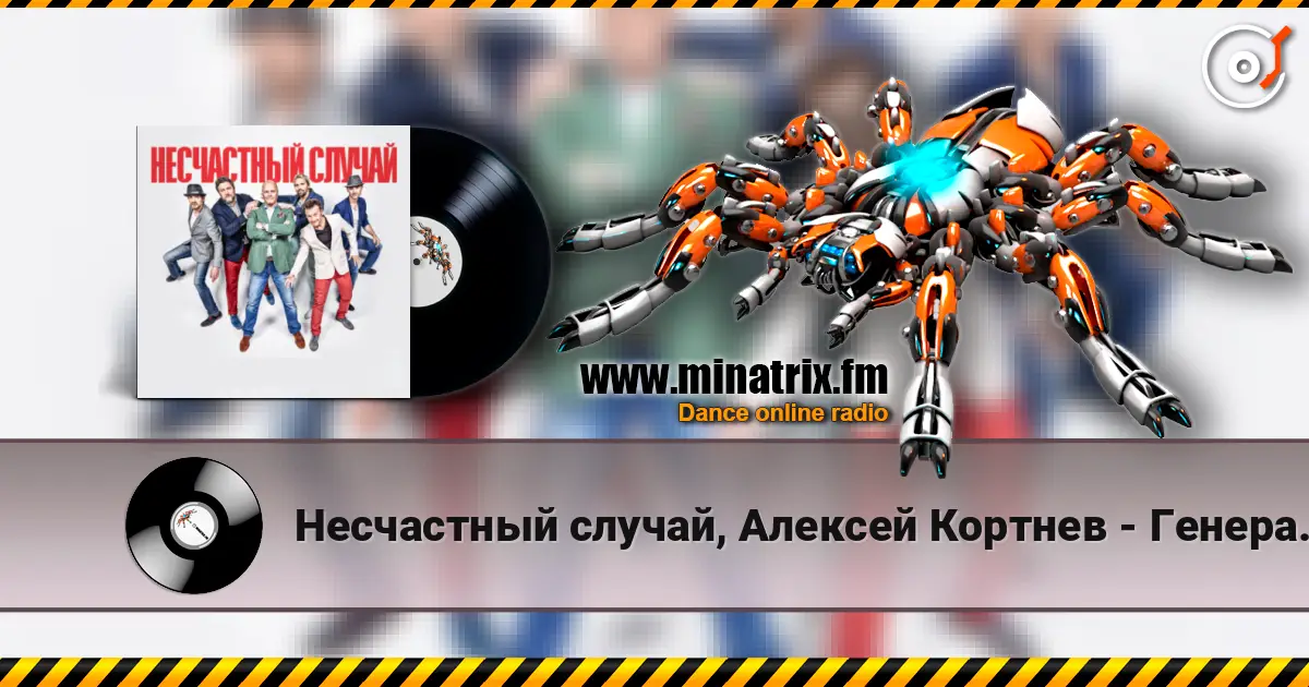 Несчастный случай, Алексей Кортнев - Генералы песчаных карьеров escuchar online en alta calidad | Minatrix.FM