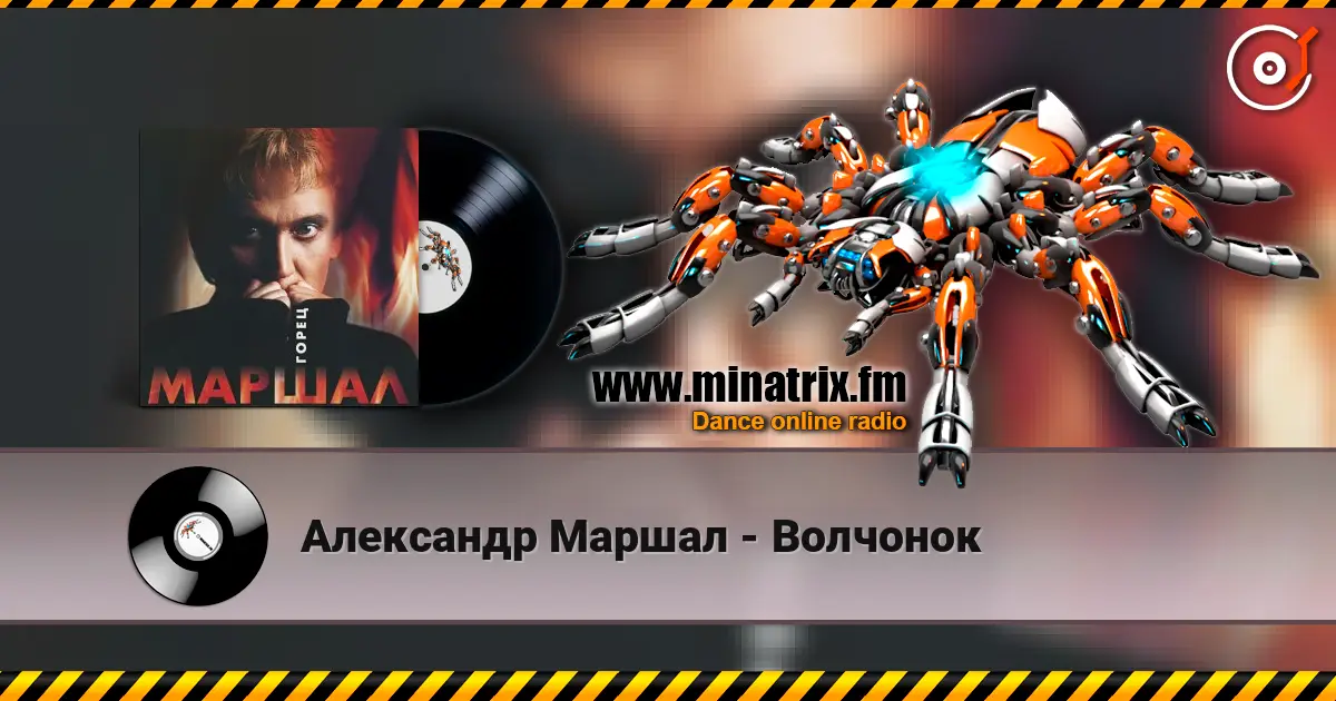 Александр Маршал - Волчонок escuchar online en alta calidad | Minatrix.FM