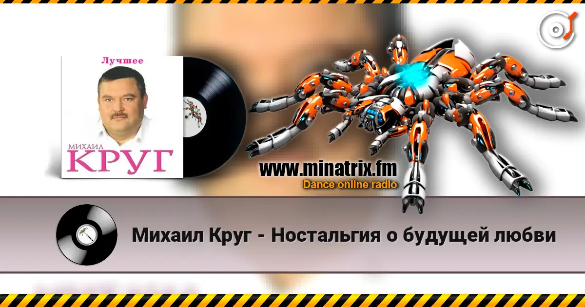 Михаил Круг - Ностальгия о будущей любви escuchar online en alta calidad | Minatrix.FM