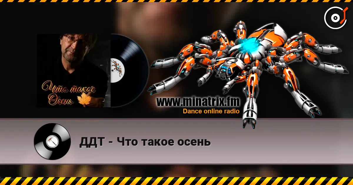 ДДТ - Что такое осень escuchar online en alta calidad | Minatrix.FM