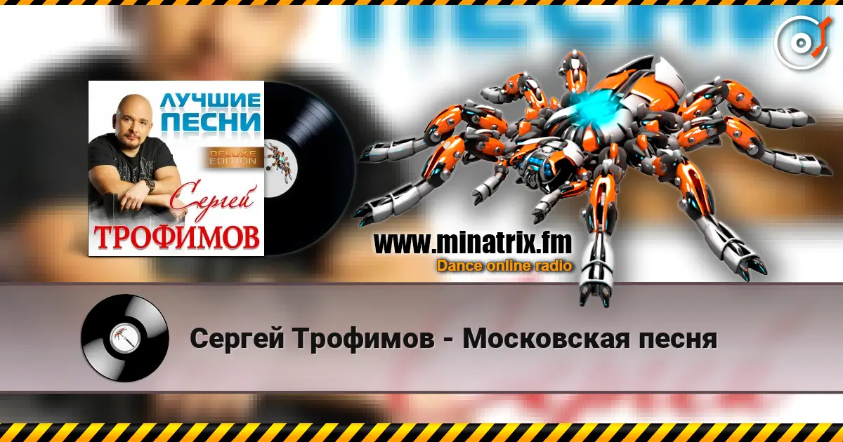 Сергей Трофимов - Московская песня escuchar online en alta calidad | Minatrix.FM