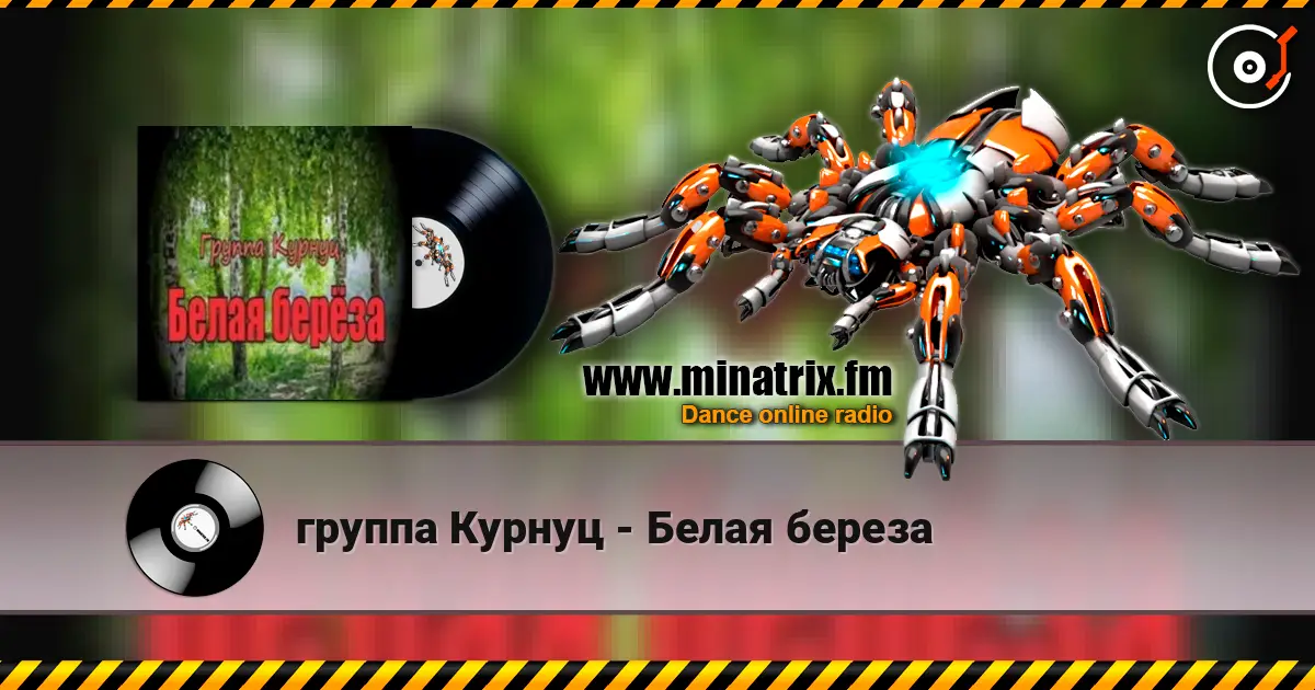 группа Курнуц - Белая береза escuchar online en alta calidad | Minatrix.FM