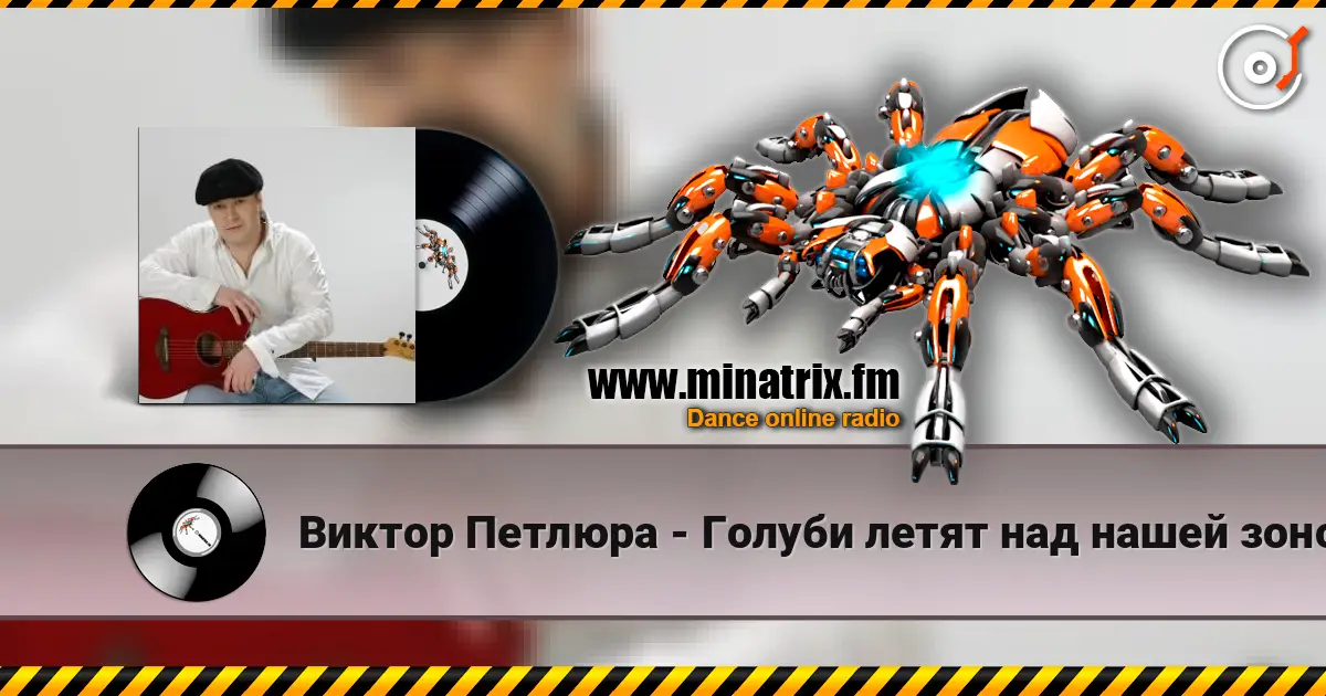 Виктор Петлюра - Голуби летят над нашей зоной escuchar online en alta calidad | Minatrix.FM
