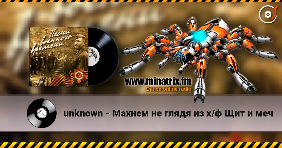 unknown - Махнем не глядя из х/ф Щит и меч escuchar online en alta calidad | Minatrix.FM