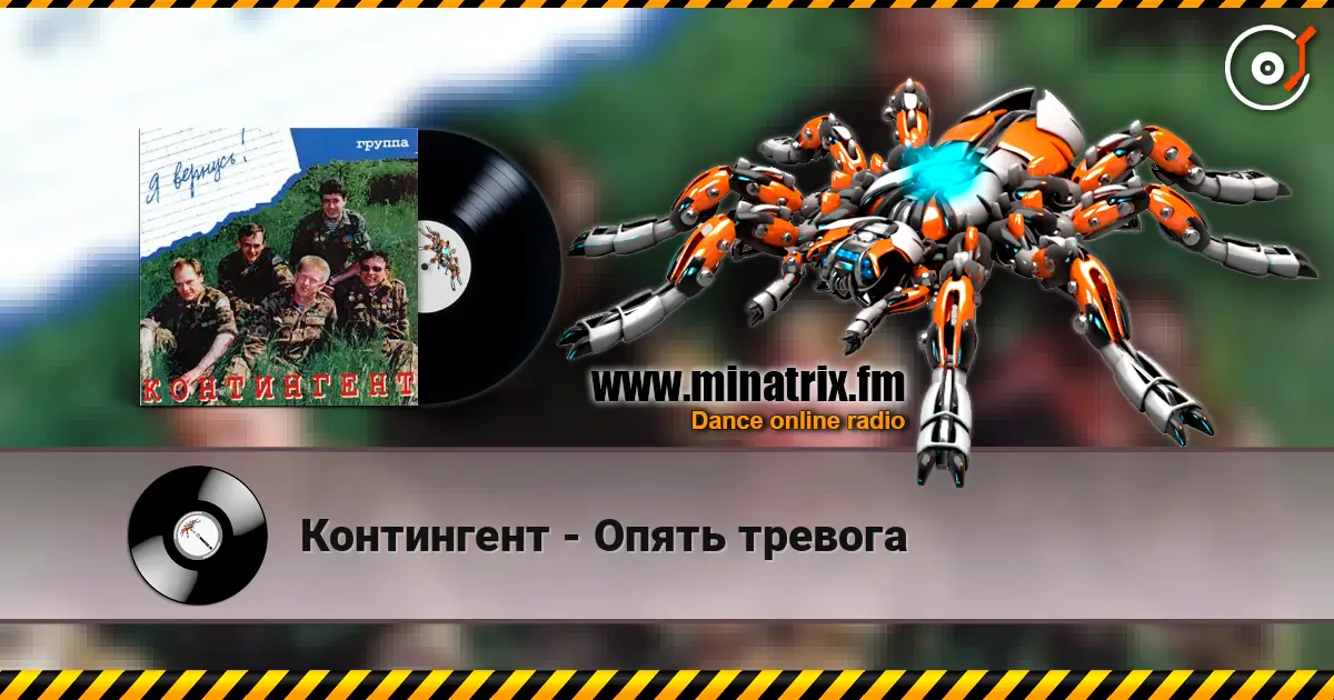 Контингент - Опять тревога escuchar online en alta calidad | Minatrix.FM