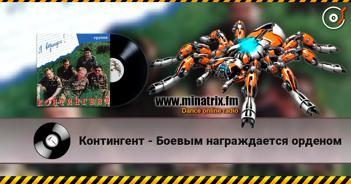Контингент - Боевым награждается орденом escuchar online en alta calidad | Minatrix.FM