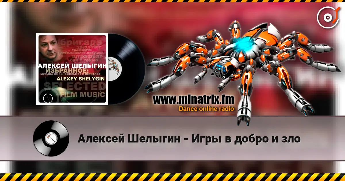 Алексей Шелыгин - Игры в добро и зло escuchar online en alta calidad | Minatrix.FM