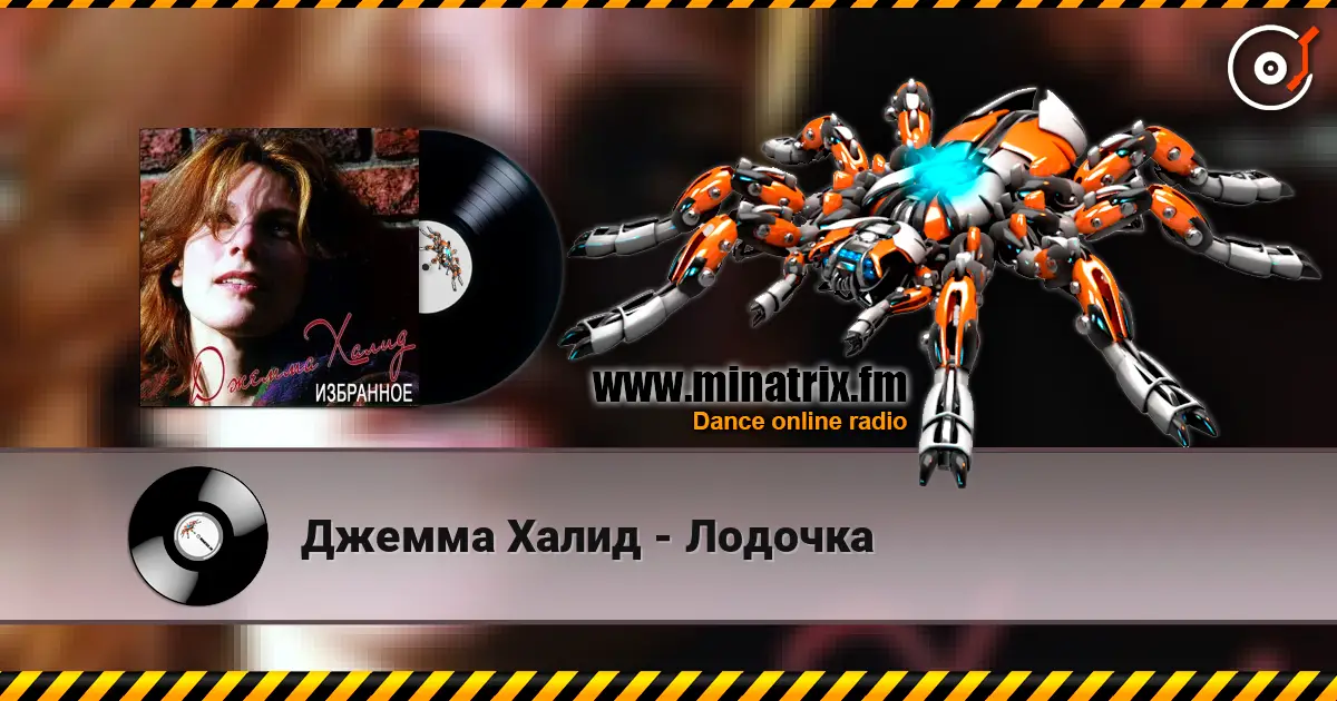 Джемма Халид - Лодочка escuchar online en alta calidad | Minatrix.FM