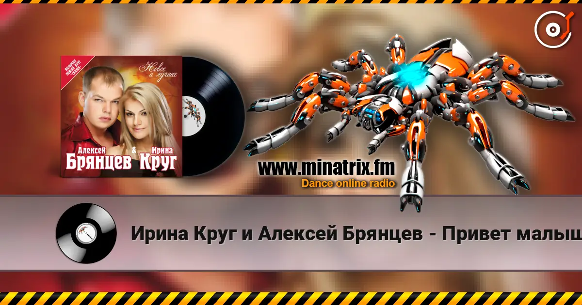 Ирина Круг и Алексей Брянцев - Привет малыш escuchar online en alta calidad | Minatrix.FM
