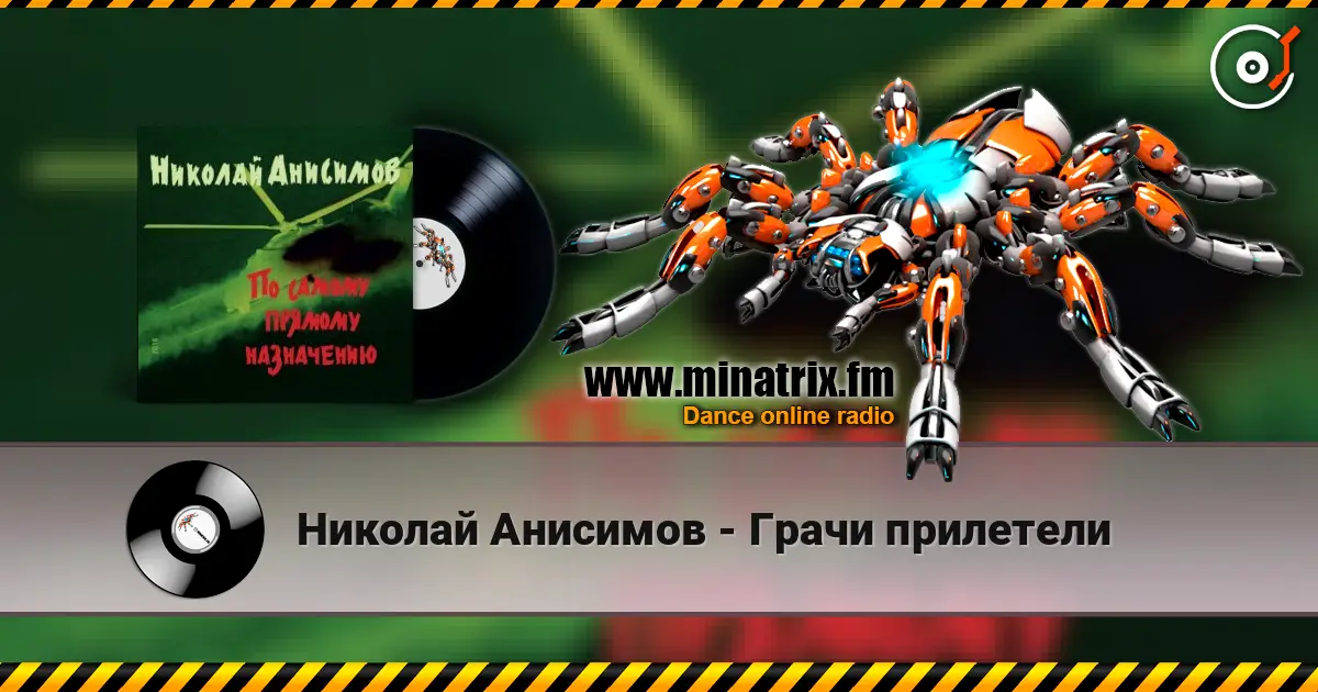 Николай Анисимов - Грачи прилетели escuchar online en alta calidad | Minatrix.FM
