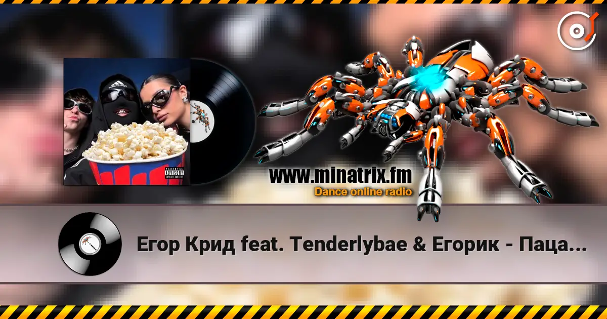 Егор Крид feat. Тenderlybae & Егорик - Пацанский FONK escuchar online en alta calidad | Minatrix.FM