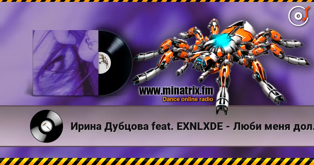 Ирина Дубцова feat. EXNLXDE - Люби меня долго (Remix Speed Up Version) escuchar online en alta calidad | Minatrix.FM
