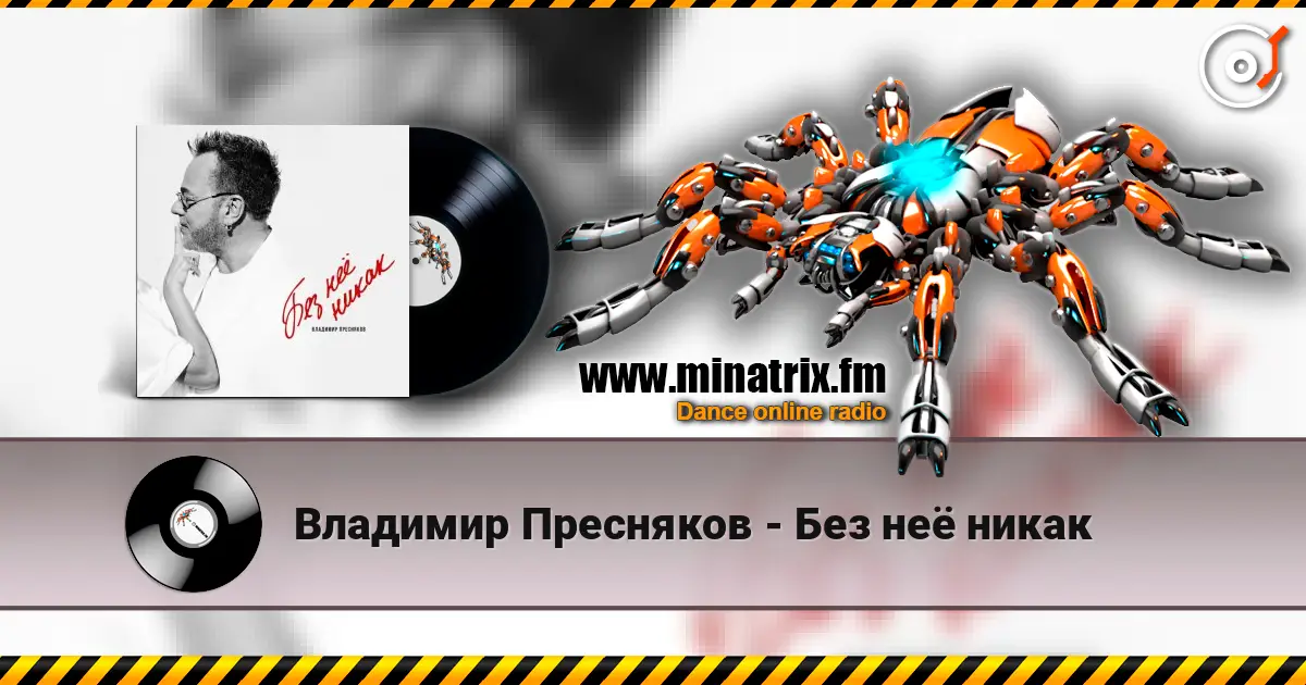 Владимир Пресняков - Без неё никак escuchar online en alta calidad | Minatrix.FM