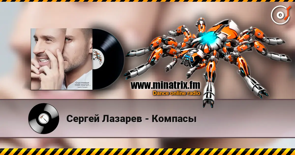 Сергей Лазарев - Компасы escuchar online en alta calidad | Minatrix.FM