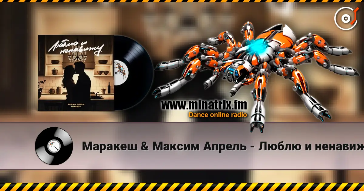 Маракеш & Максим Апрель - Люблю и ненавижу escuchar online en alta calidad | Minatrix.FM