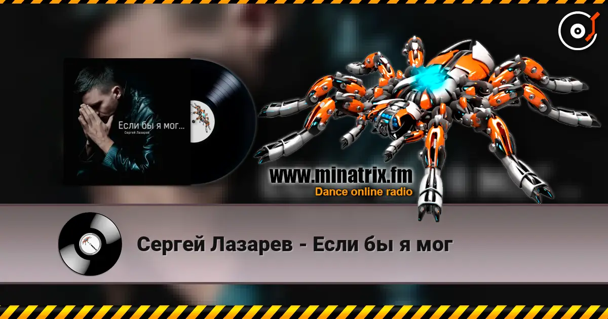 Сергей Лазарев - Если бы я мог escuchar online en alta calidad | Minatrix.FM