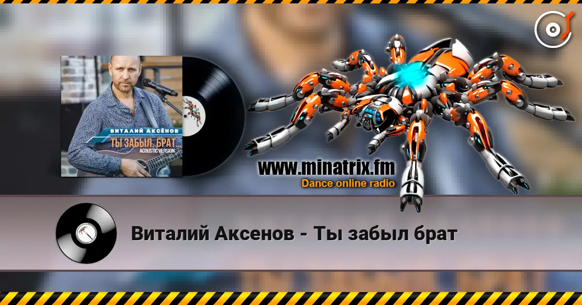 Виталий Аксенов - Ты забыл брат escuchar online en alta calidad | Minatrix.FM