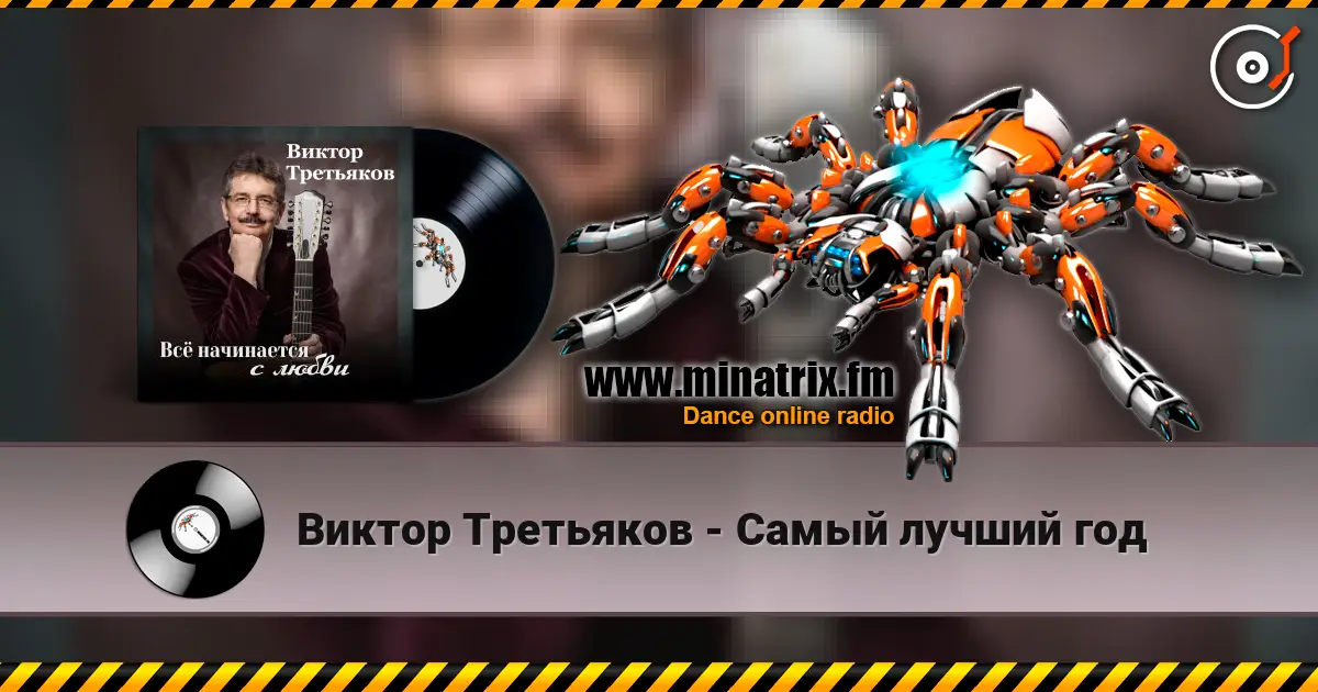Виктор Третьяков - Самый лучший год escuchar online en alta calidad | Minatrix.FM