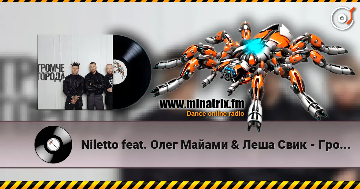 Niletto feat. Олег Майами & Леша Свик - Громче Города escuchar online en alta calidad | Minatrix.FM