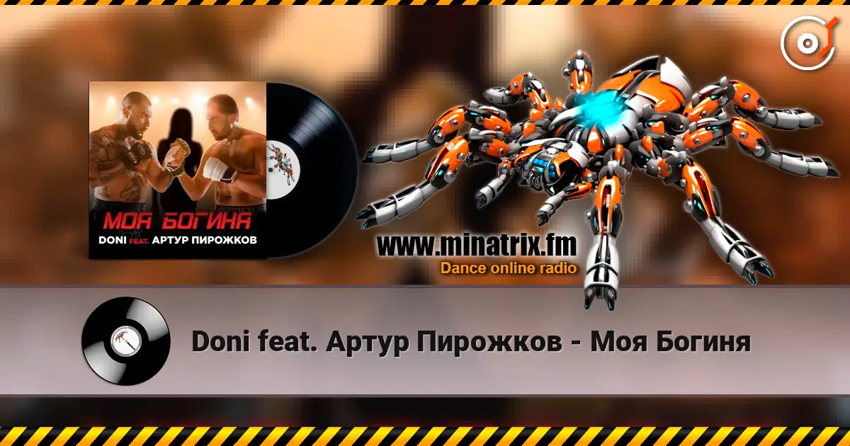 Doni feat. Артур Пирожков - Моя Богиня escuchar online en alta calidad | Minatrix.FM