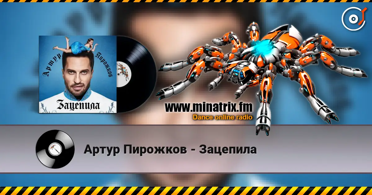 Артур Пирожков - Зацепила escuchar online en alta calidad | Minatrix.FM