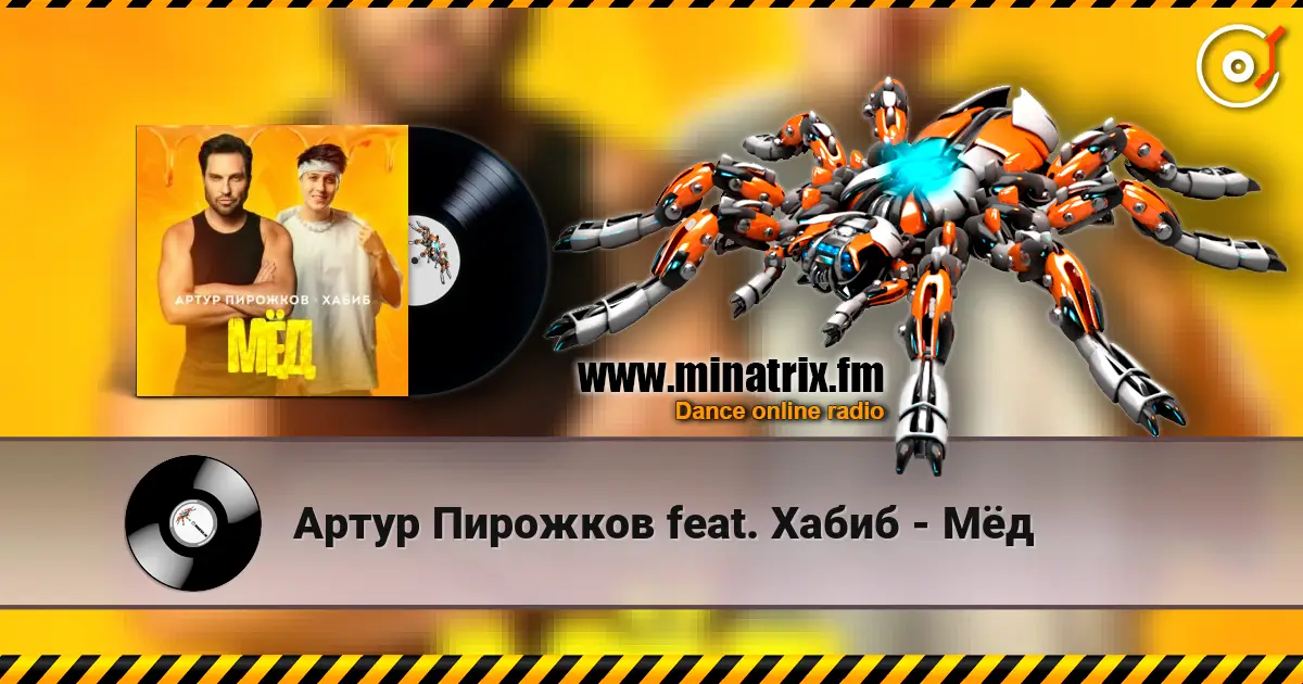 Артур Пирожков feat. Хабиб - Мёд escuchar online en alta calidad | Minatrix.FM