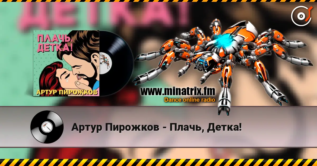 Артур Пирожков - Плачь, Детка! escuchar online en alta calidad | Minatrix.FM