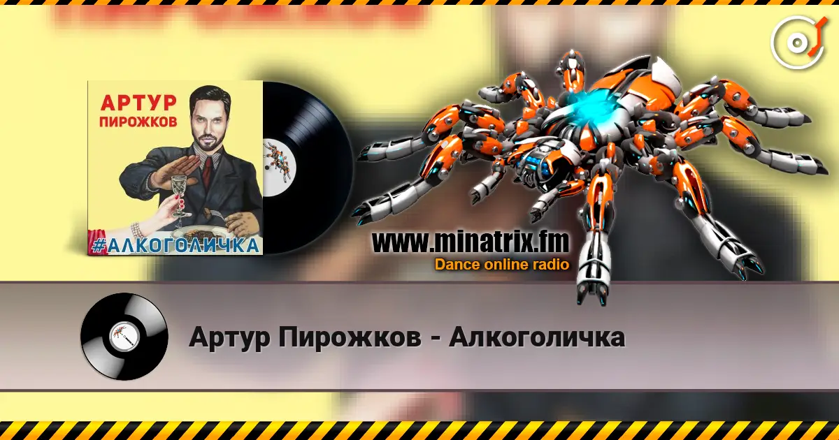 Артур Пирожков - Алкоголичка escuchar online en alta calidad | Minatrix.FM