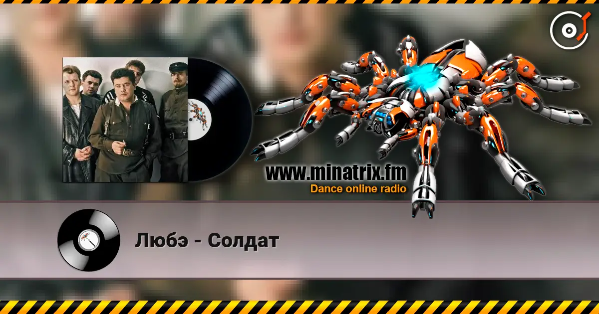 Любэ - Солдат escuchar online en alta calidad | Minatrix.FM