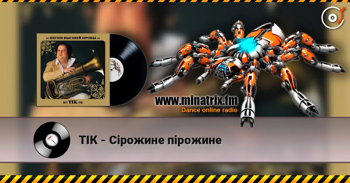 ТІК - Сірожине пірожине escuchar online en alta calidad | Minatrix.FM