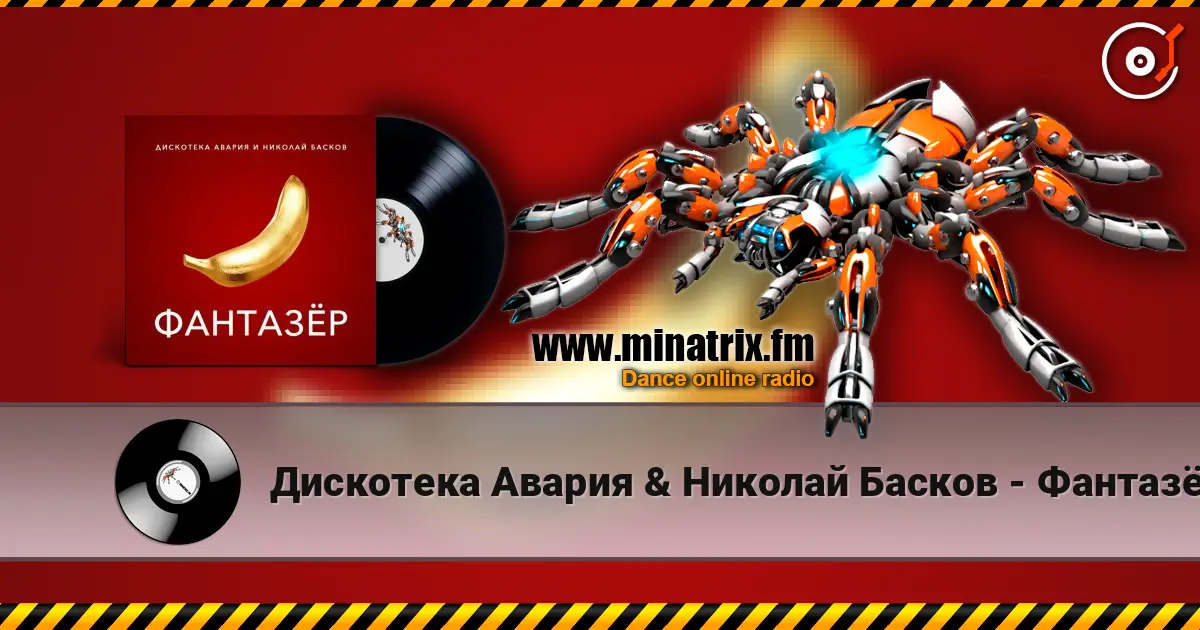 Дискотека Авария & Николай Басков - Фантазёр escuchar online en alta calidad | Minatrix.FM