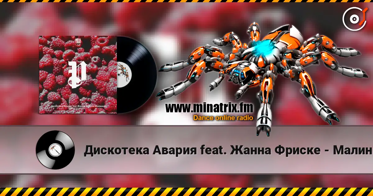 Дискотека Авария feat. Жанна Фриске - Малинки escuchar online en alta calidad | Minatrix.FM