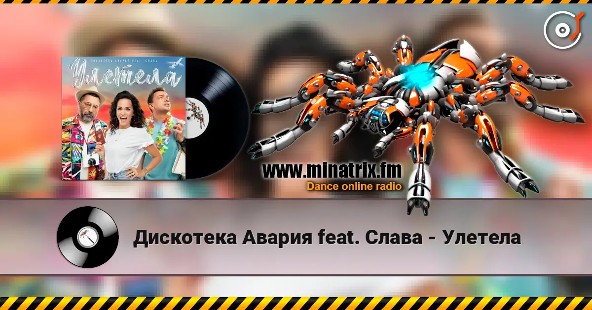 Дискотека Авария feat. Слава - Улетела escuchar online en alta calidad | Minatrix.FM