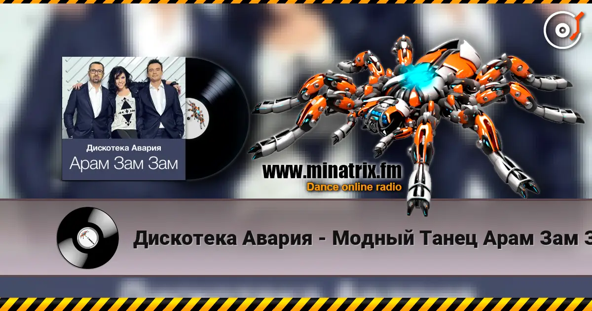 Дискотека Авария - Модный Танец Арам Зам Зам escuchar online en alta calidad | Minatrix.FM
