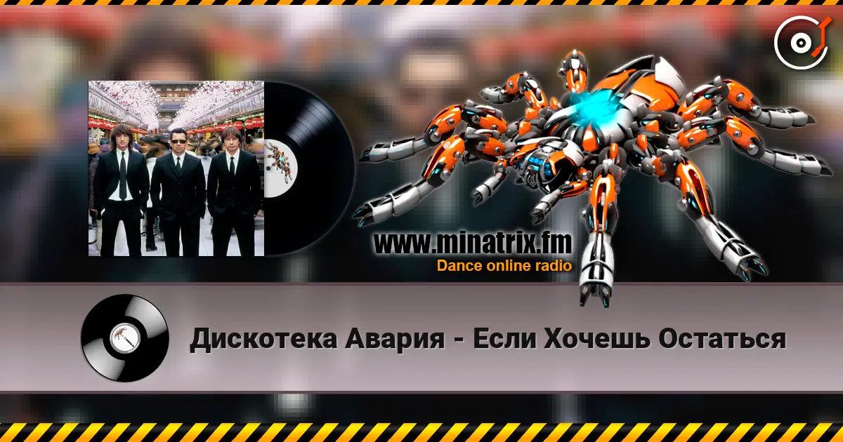 Дискотека Авария - Если Хочешь Остаться escuchar online en alta calidad | Minatrix.FM