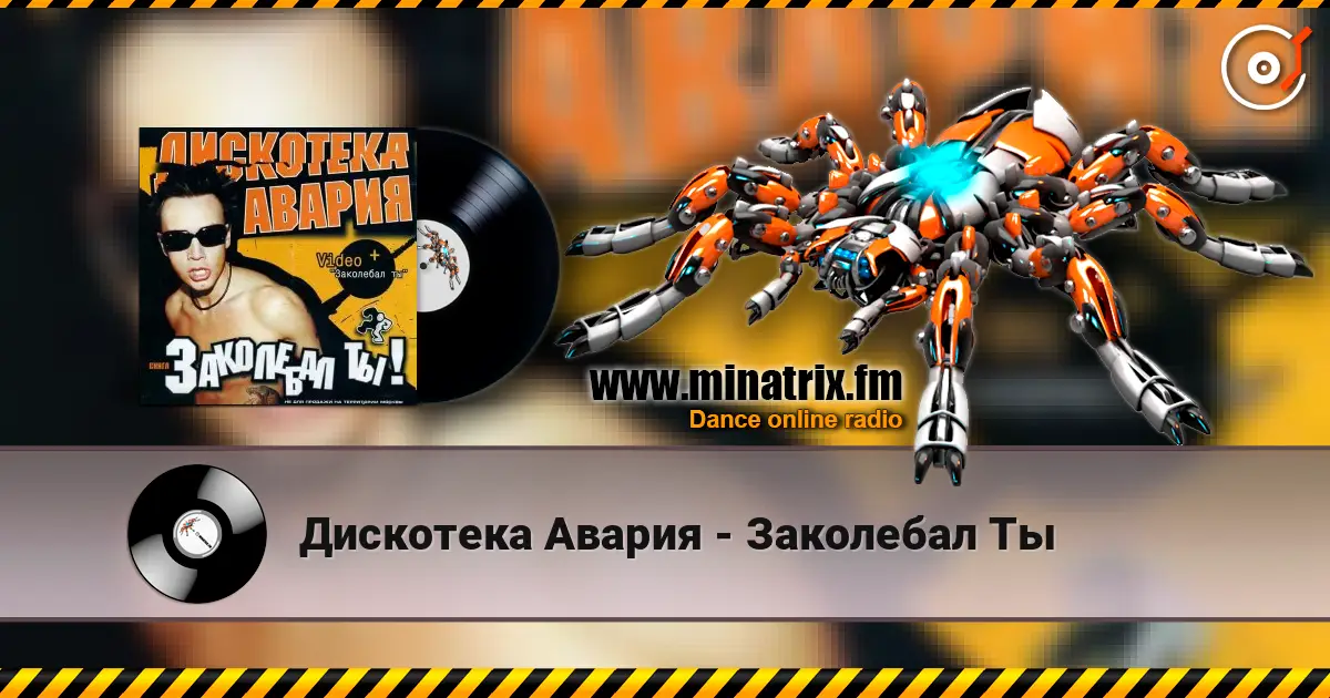 Дискотека Авария - Заколебал Ты escuchar online en alta calidad | Minatrix.FM