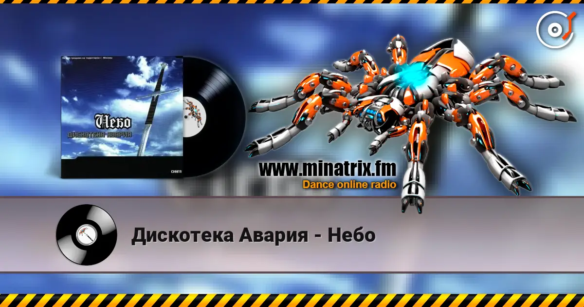 Дискотека Авария - Небо escuchar online en alta calidad | Minatrix.FM
