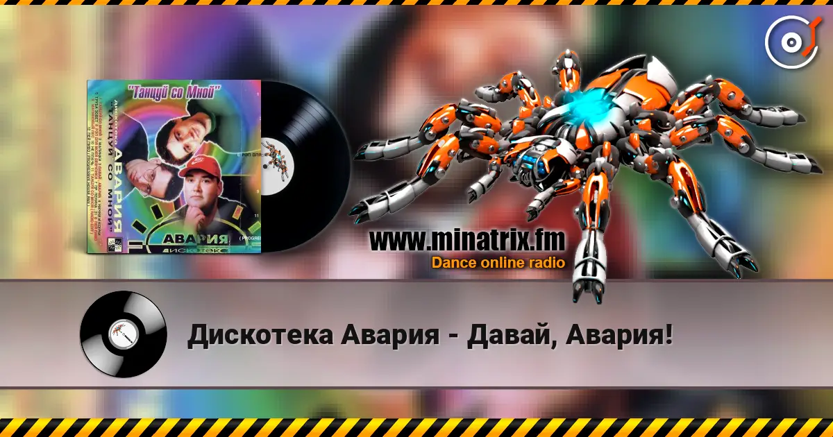Дискотека Авария - Давай, Авария! escuchar online en alta calidad | Minatrix.FM