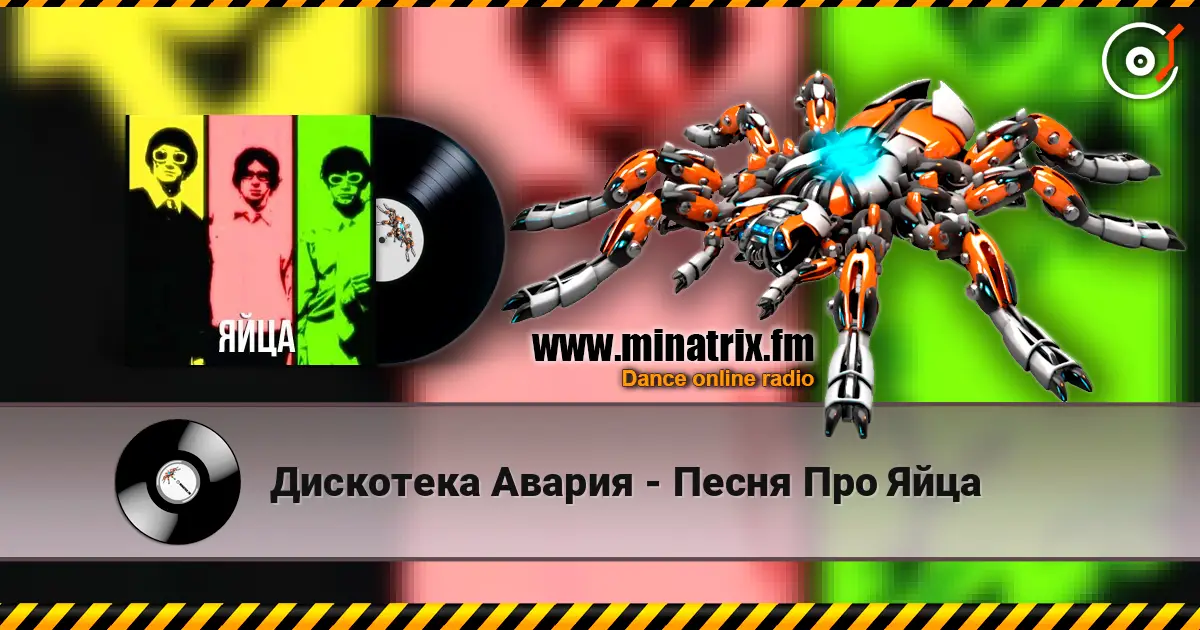 Дискотека Авария - Песня Про Яйца escuchar online en alta calidad | Minatrix.FM